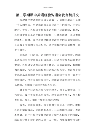第二学期期中英语经验交流会发言稿范文
