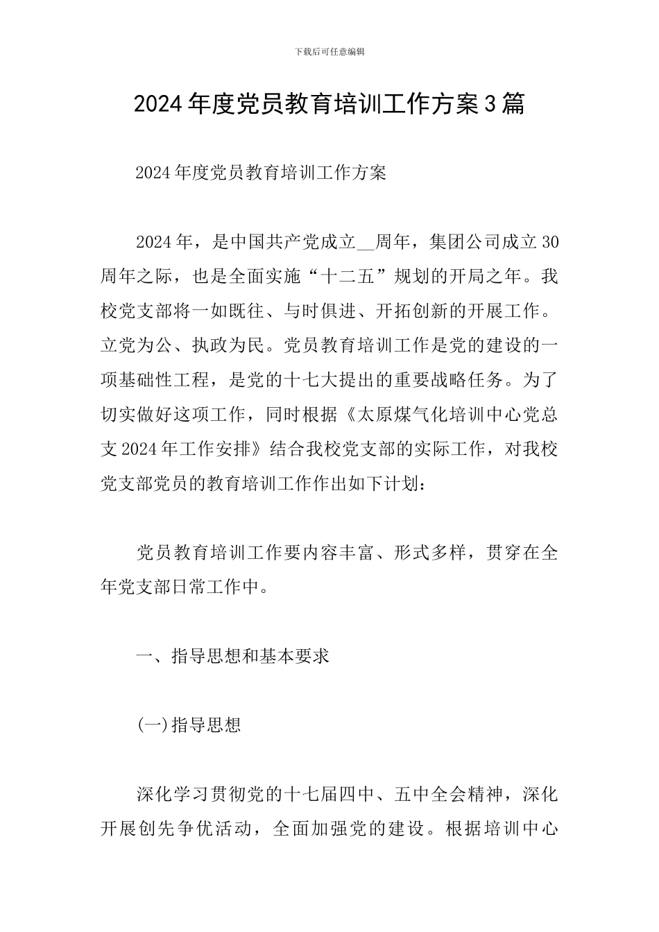 2024年度党员教育培训工作方案3篇_第1页
