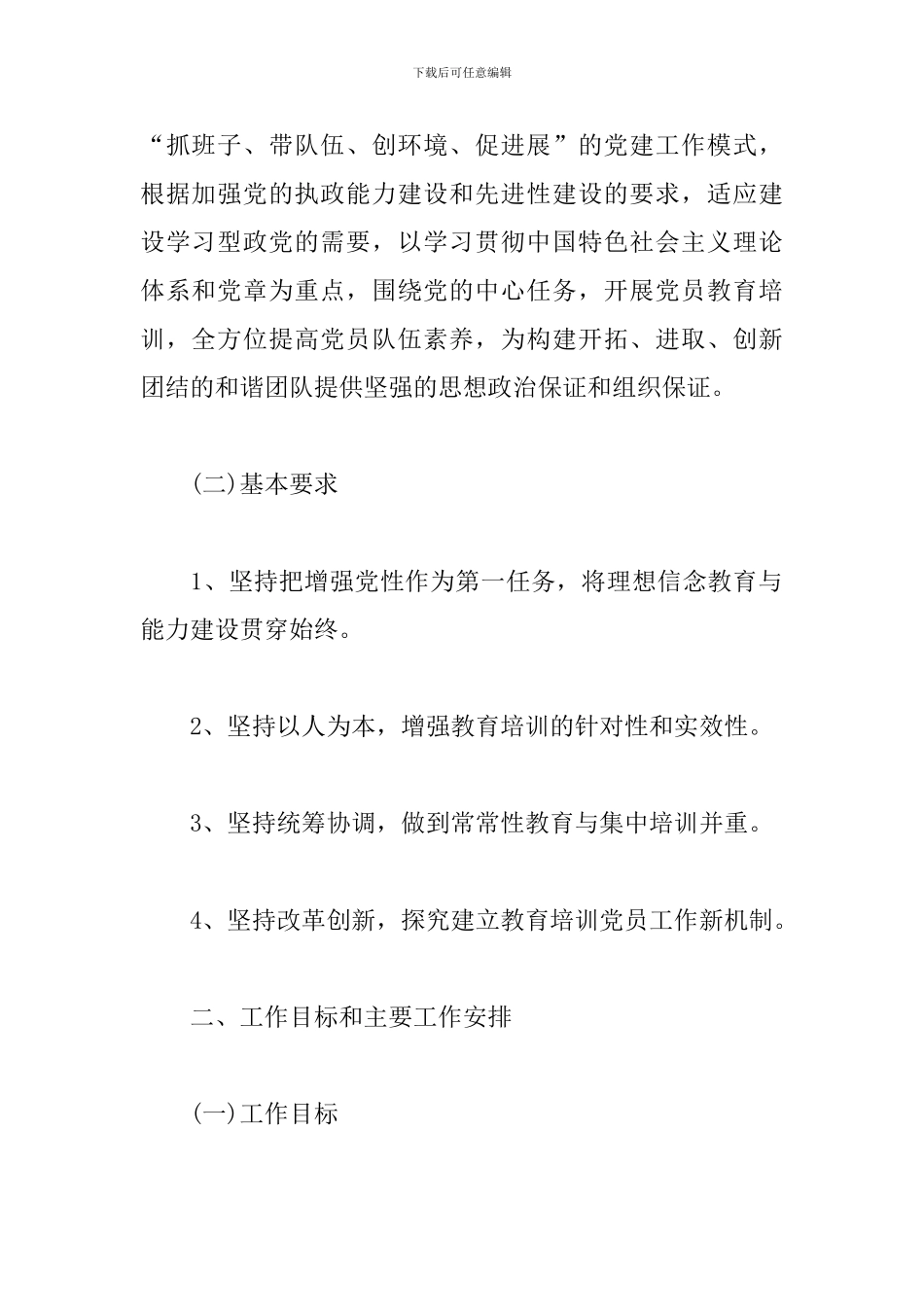 2024年度党员教育培训工作方案3篇_第2页