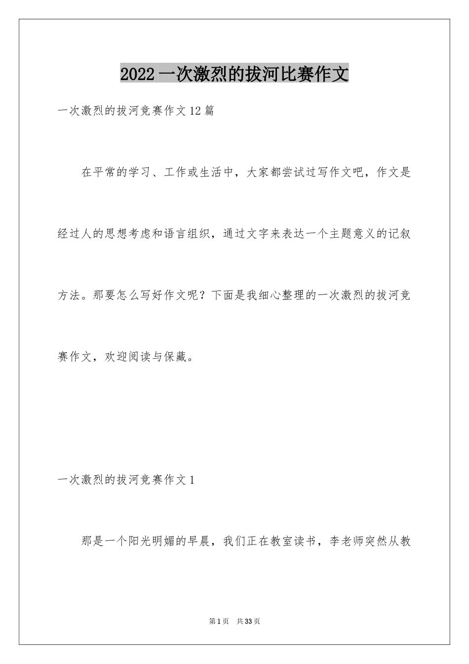 2024一次激烈的拔河比赛作文_1_第1页