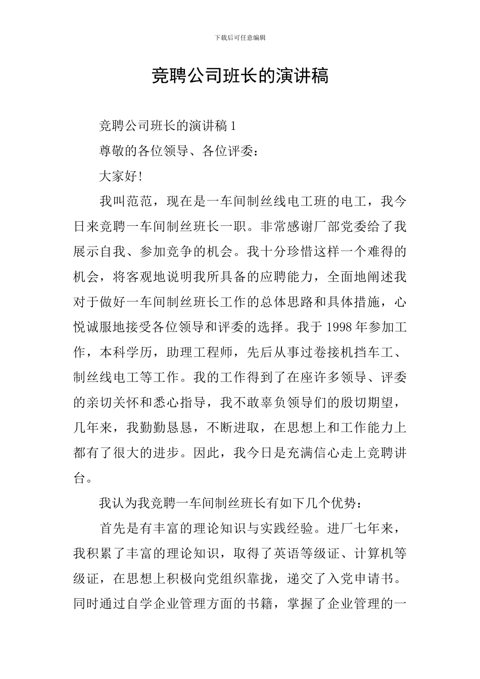 竞聘公司班长的演讲稿_第1页