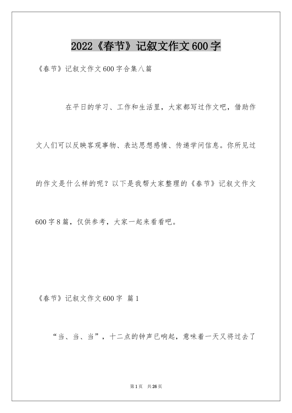 2024《春节》记叙文作文600字_34_第1页