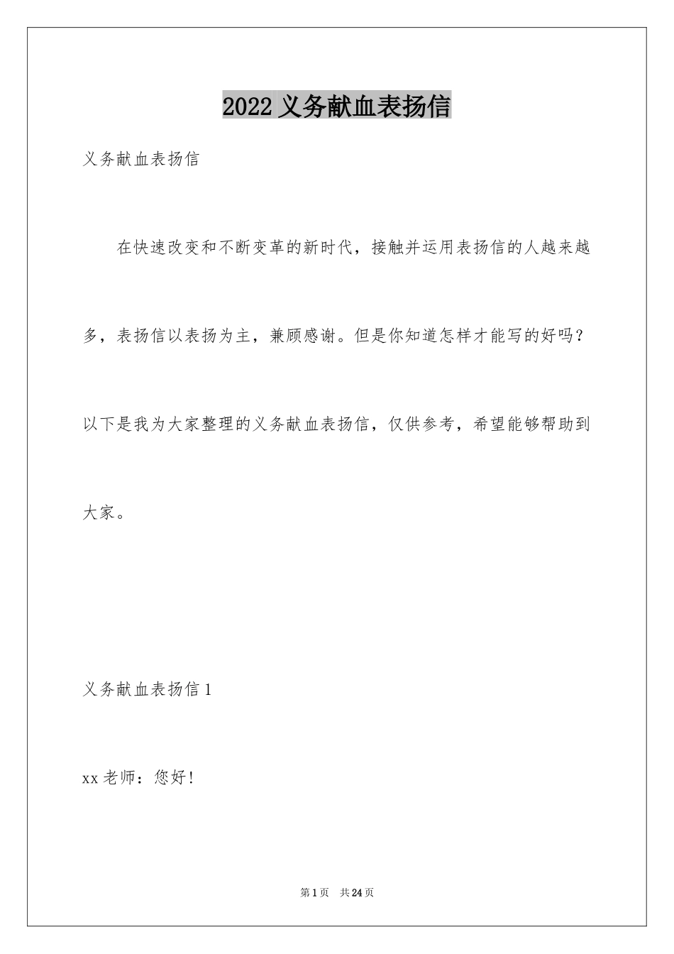 2024义务献血表扬信_13_第1页