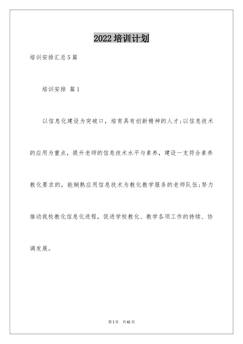 2024培训计划_255_第1页