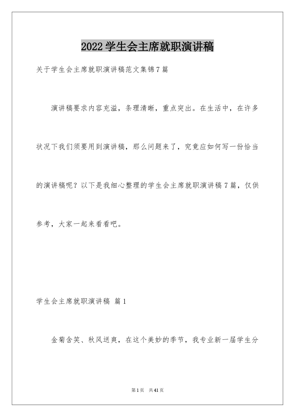 2024学生会主席就职演讲稿_5_第1页