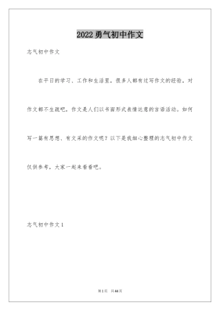 2024勇气初中作文_5