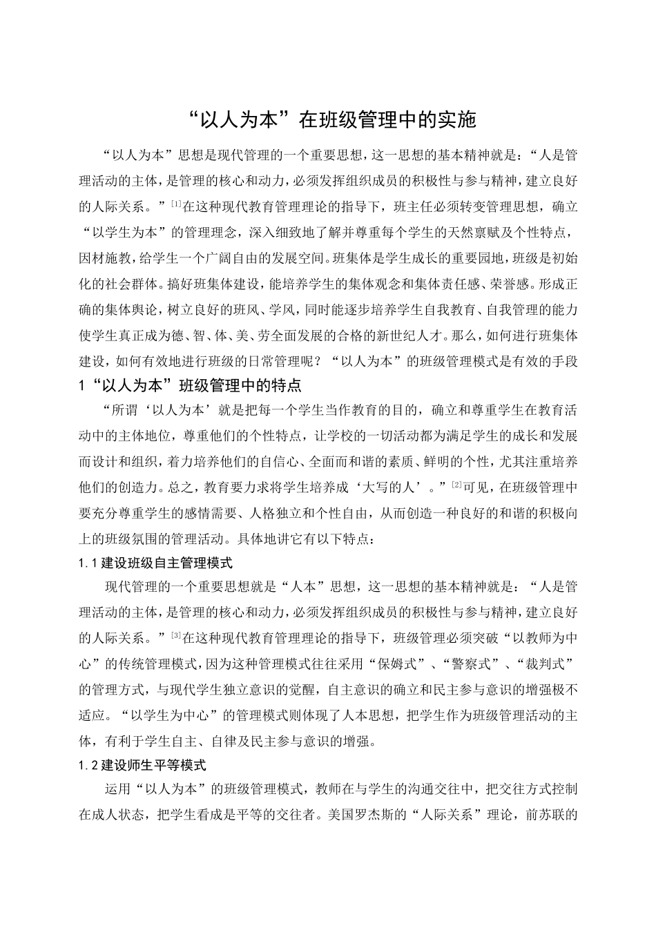 以人为本在班级管理中的作用_第1页