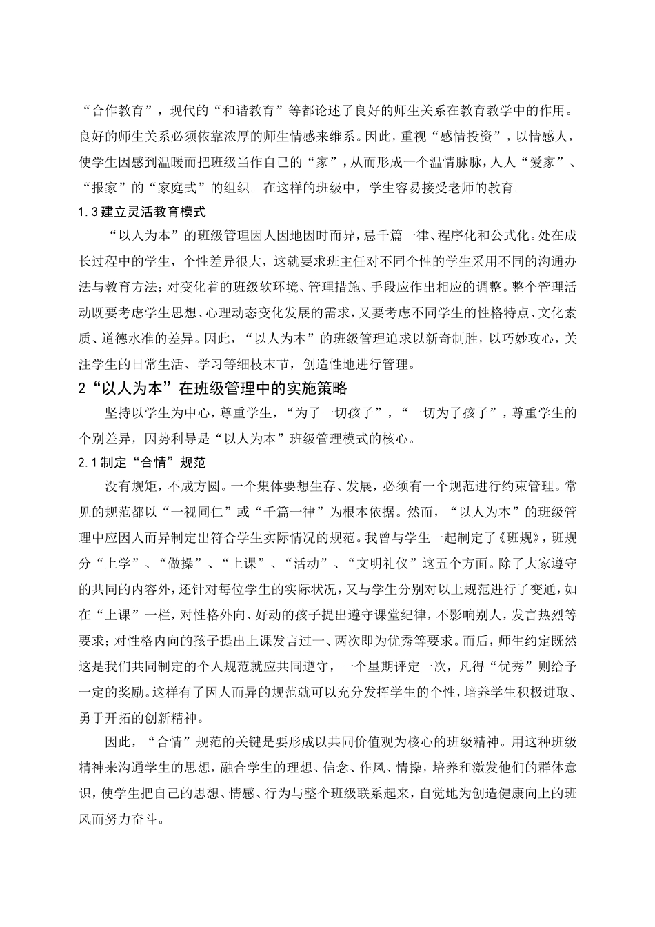 以人为本在班级管理中的作用_第2页