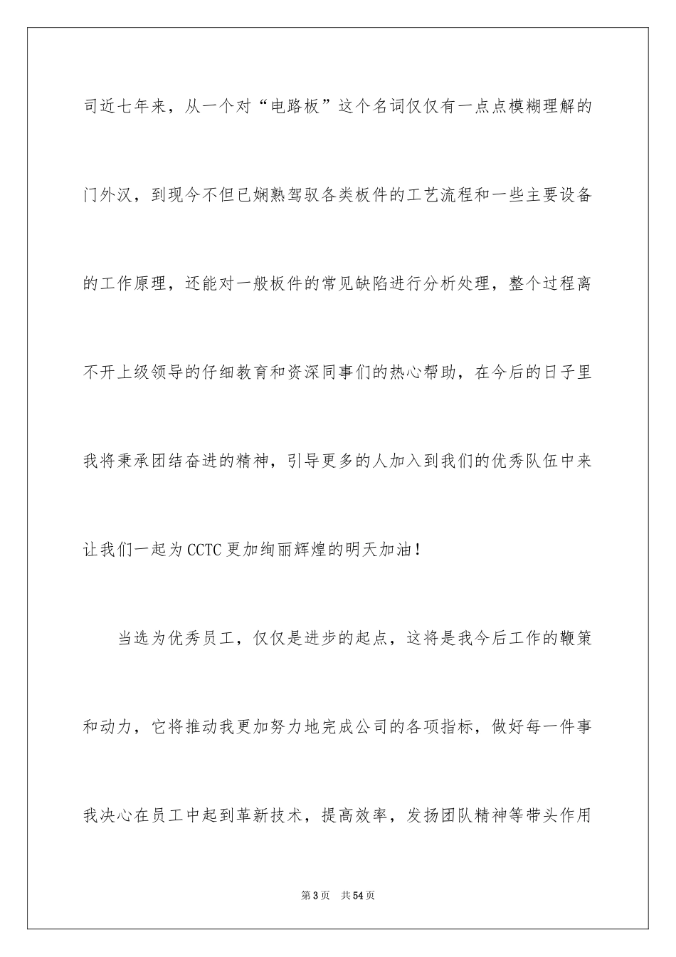 2024优秀员工演讲稿_1894_第3页