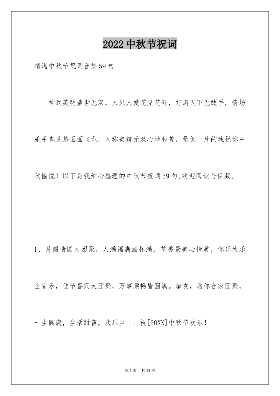 2024中秋节祝词_71_第1页