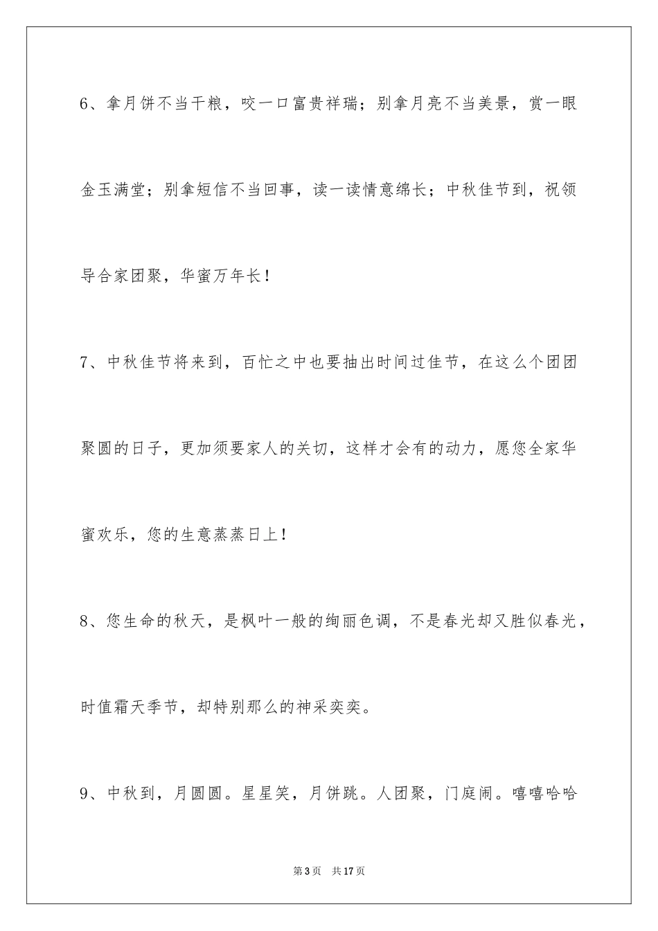 2024中秋节祝词_71_第3页