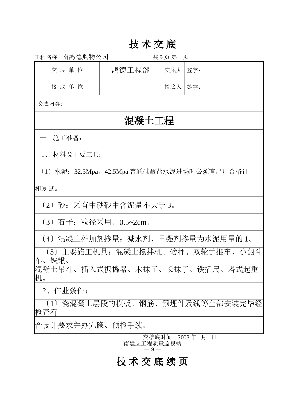 混凝土工程技术交底7_第1页