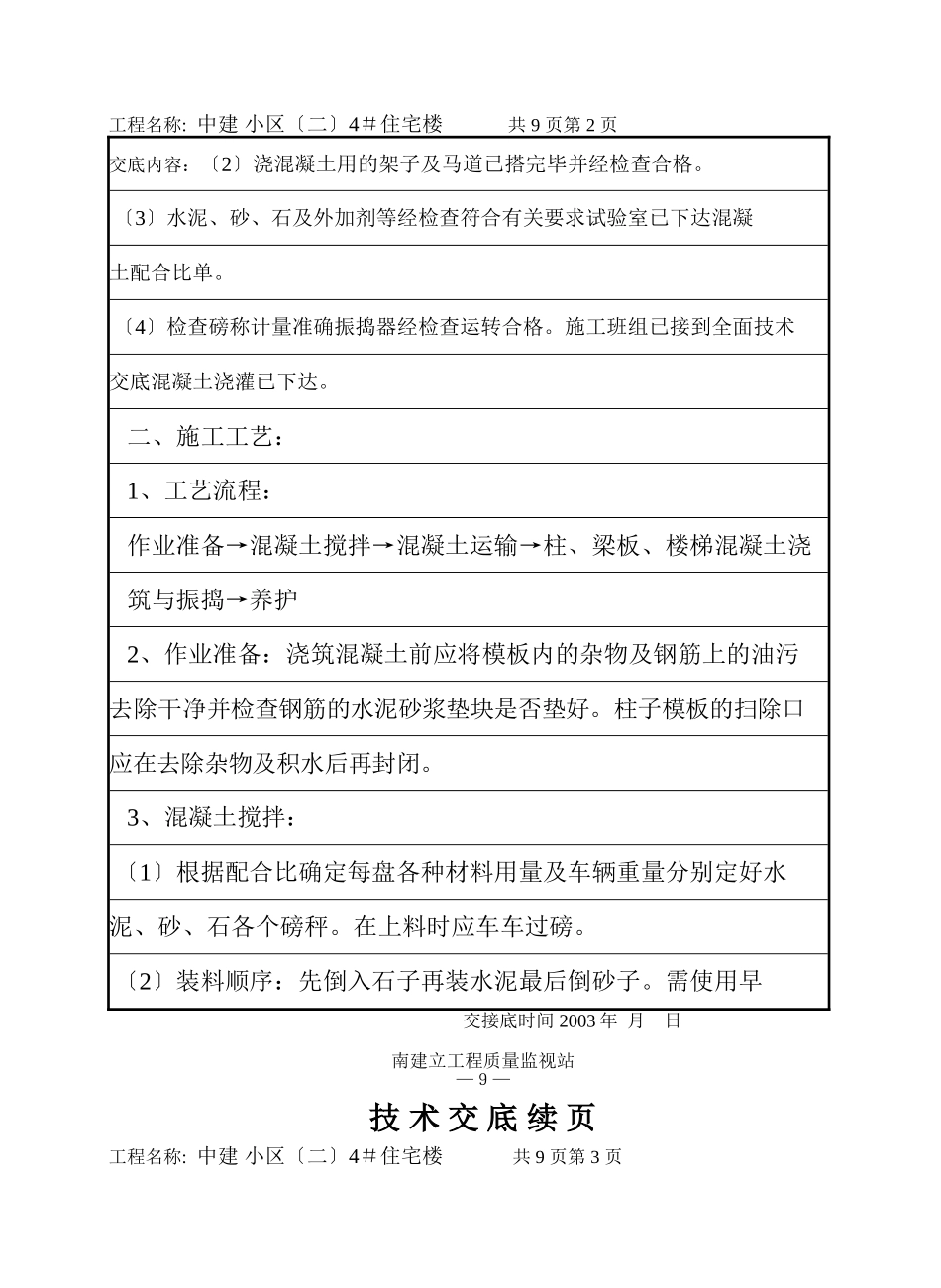 混凝土工程技术交底7_第2页