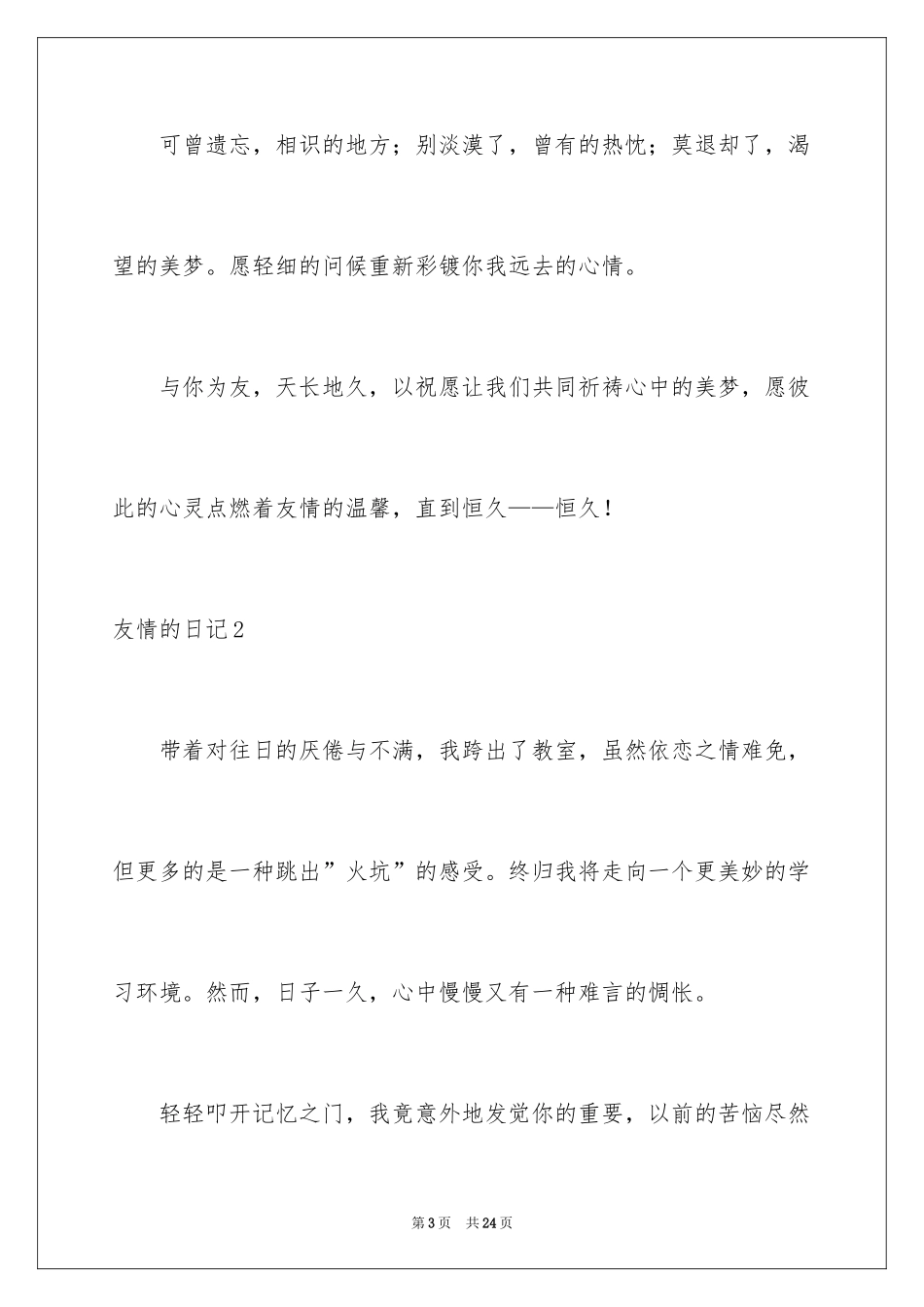2024友情的日记_2_第3页