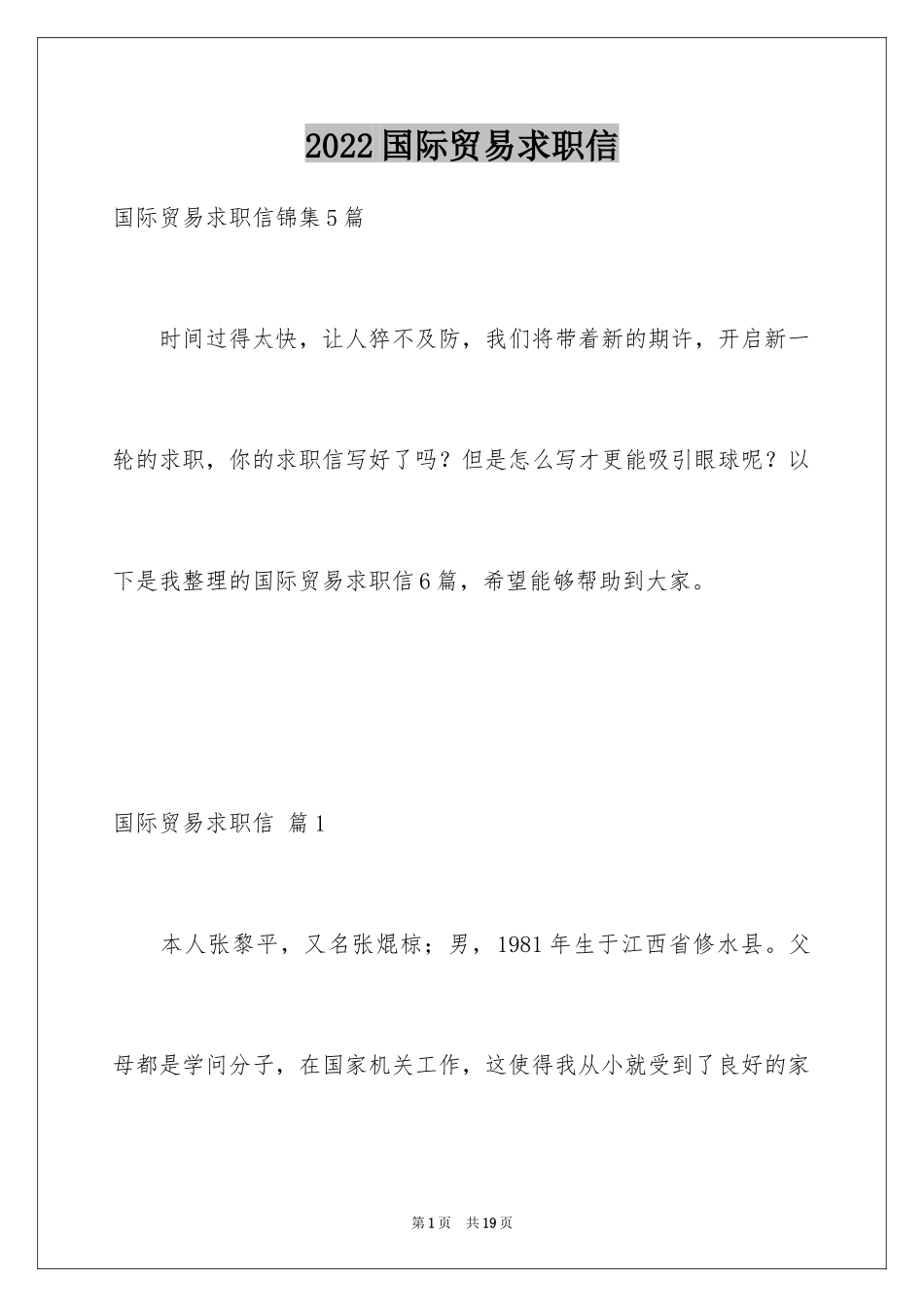 2024国际贸易求职信_38_第1页