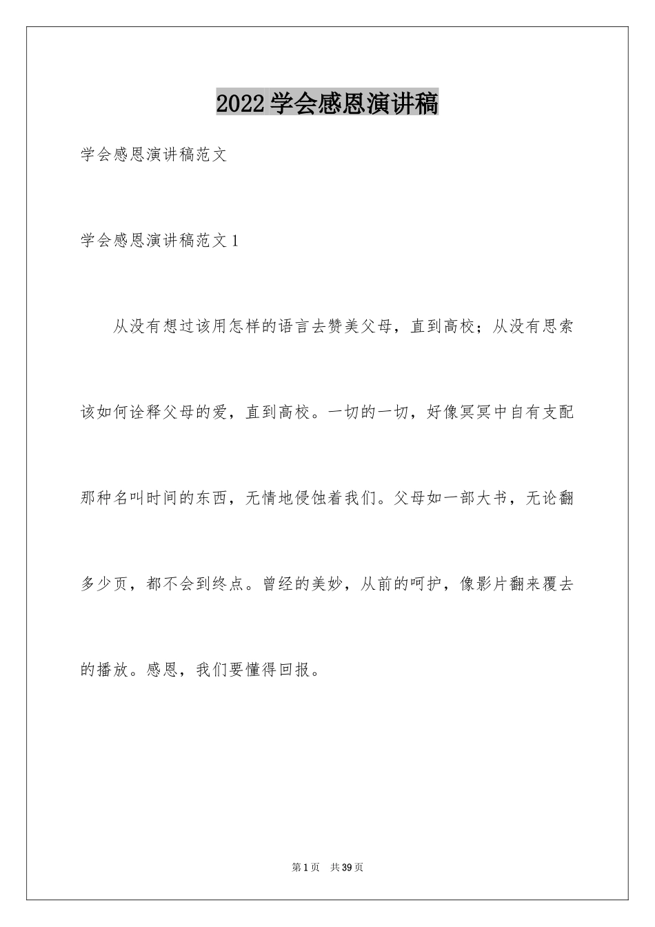 2024学会感恩演讲稿_371_第1页