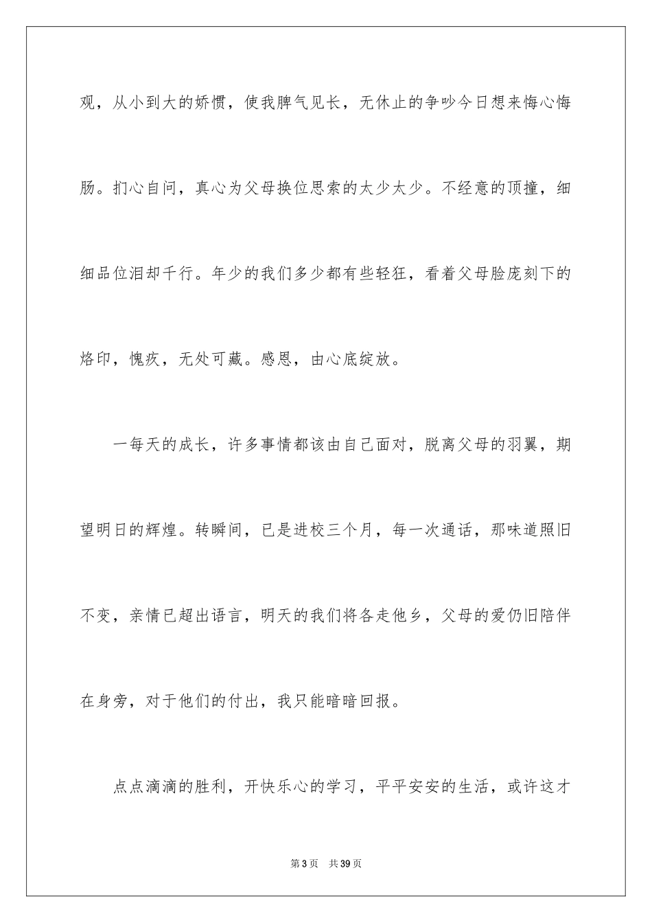 2024学会感恩演讲稿_371_第3页