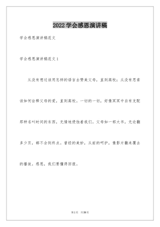 2024学会感恩演讲稿_371