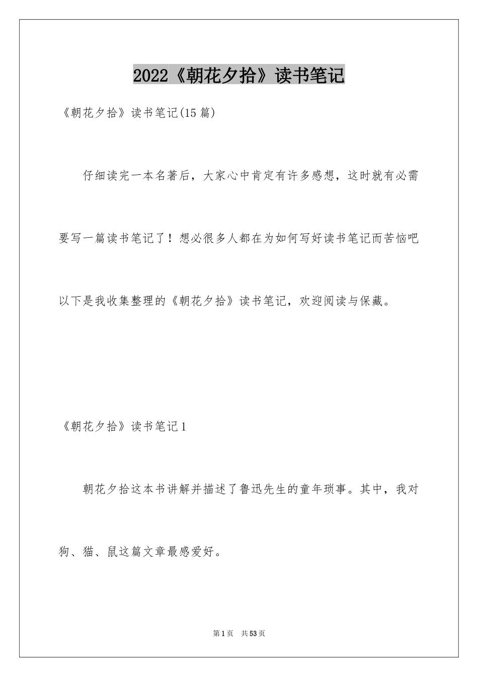 2024《朝花夕拾》读书笔记_19_第1页