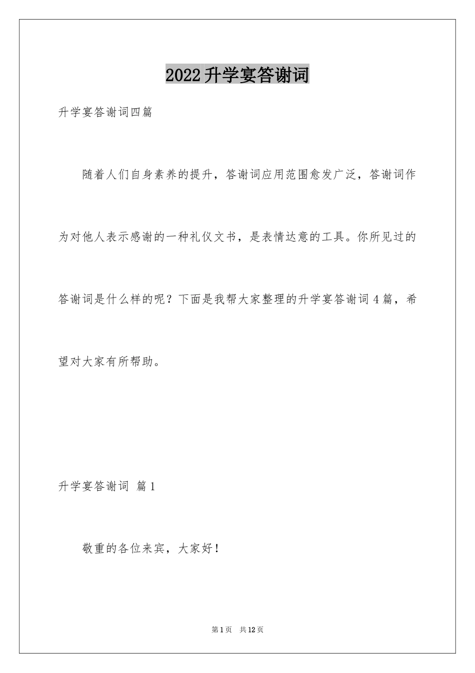 2024升学宴答谢词_141_第1页
