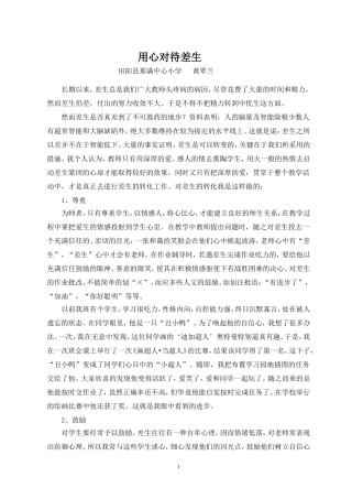 用心对待差生