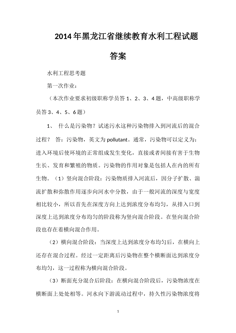 2014年黑龙江省继续教育水利工程试题答案_第1页