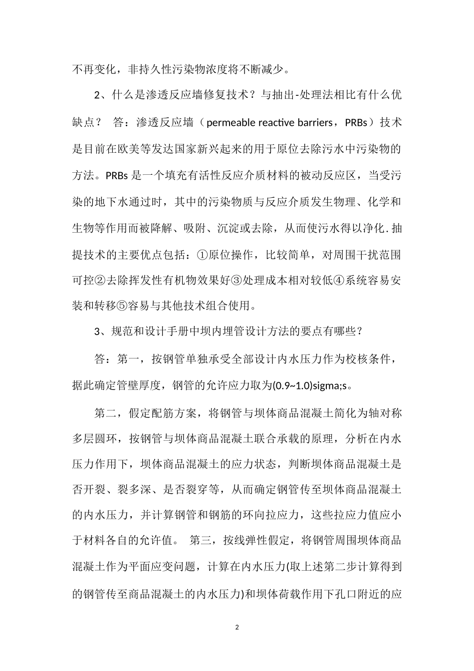 2014年黑龙江省继续教育水利工程试题答案_第2页