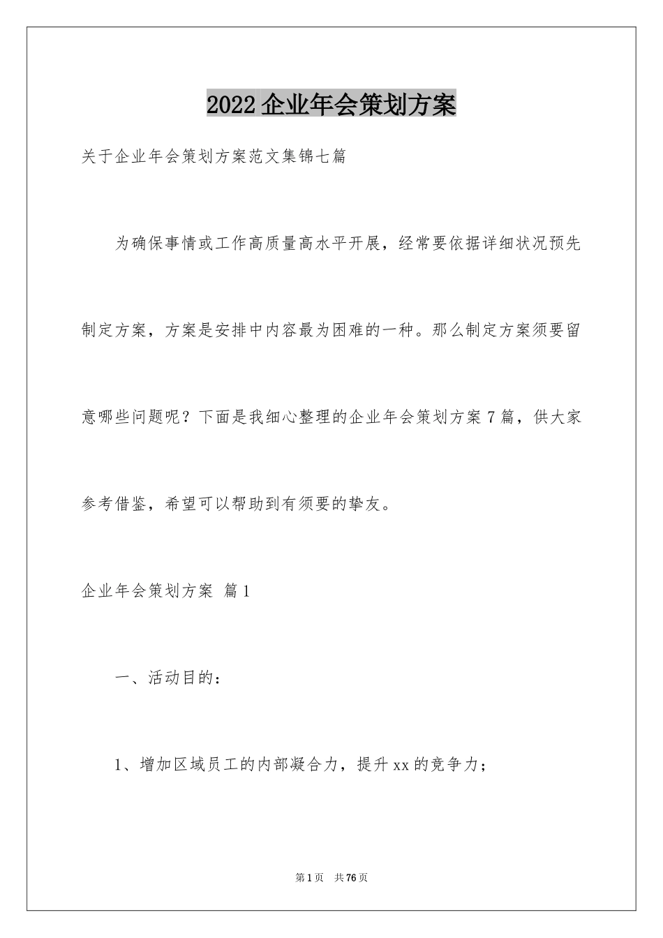 2024企业年会策划方案_37_第1页
