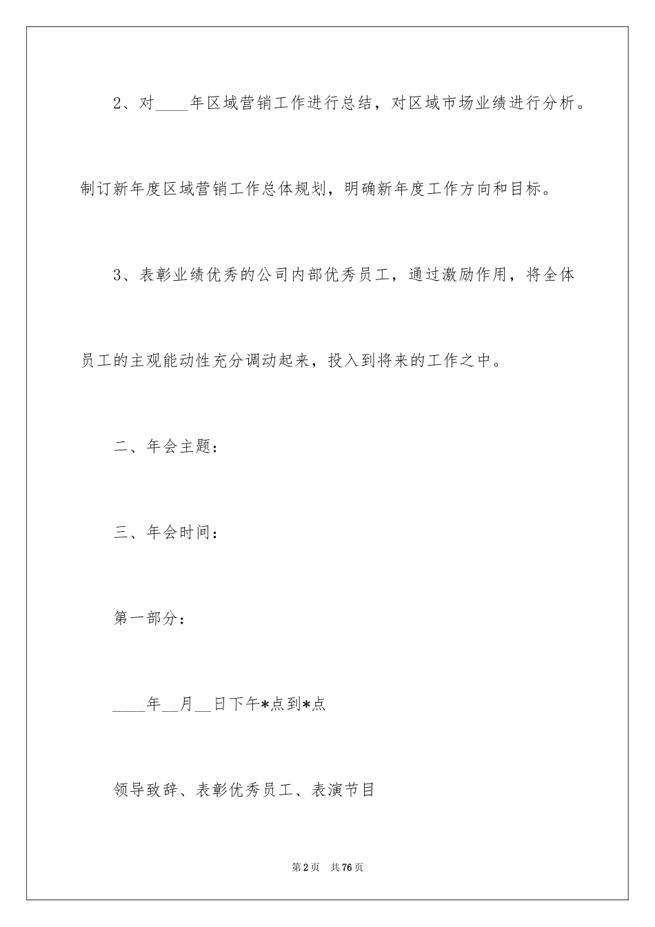 2024企业年会策划方案_37_第2页