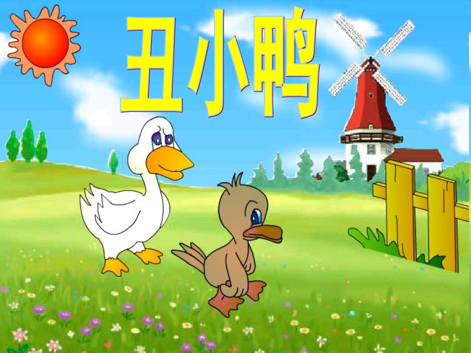 《丑小鸭》教学课件1_第1页