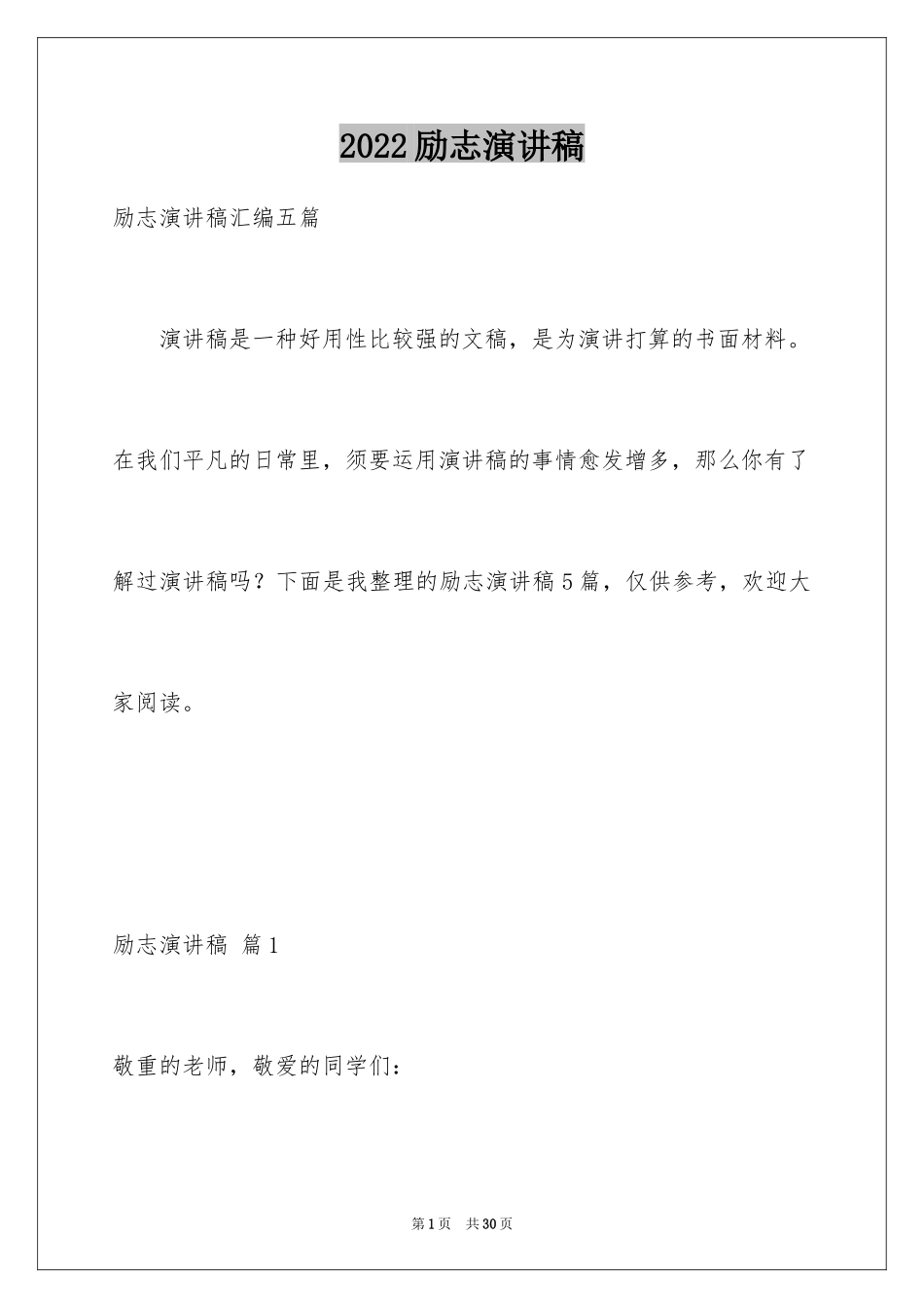 2024励志演讲稿_1136_第1页