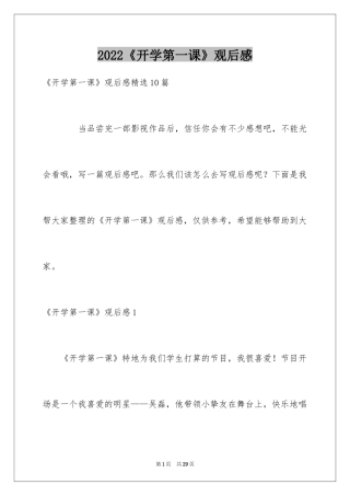 2024《开学第一课》观后感_202