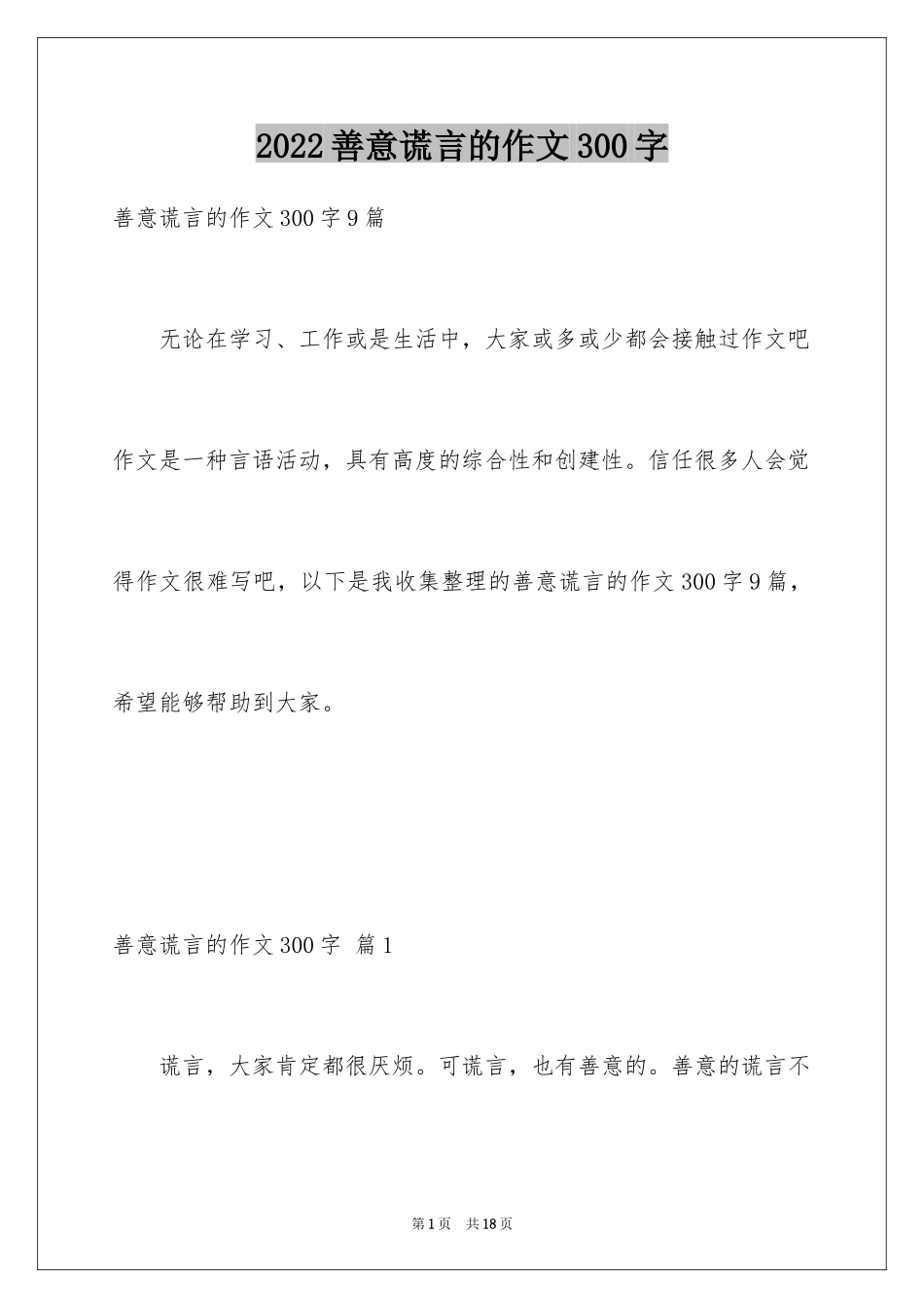 2024善意谎言的作文300字_第1页