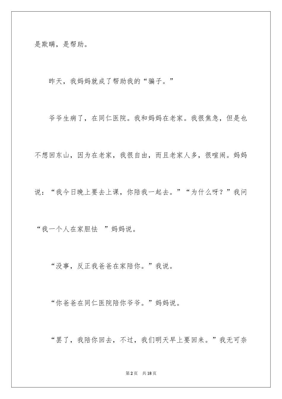 2024善意谎言的作文300字_第2页