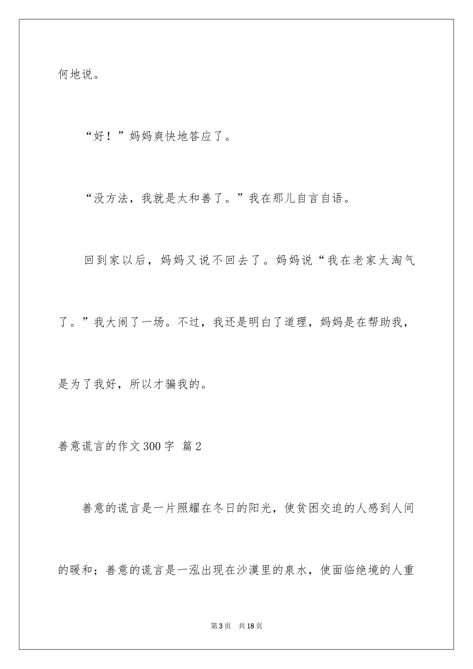 2024善意谎言的作文300字_第3页