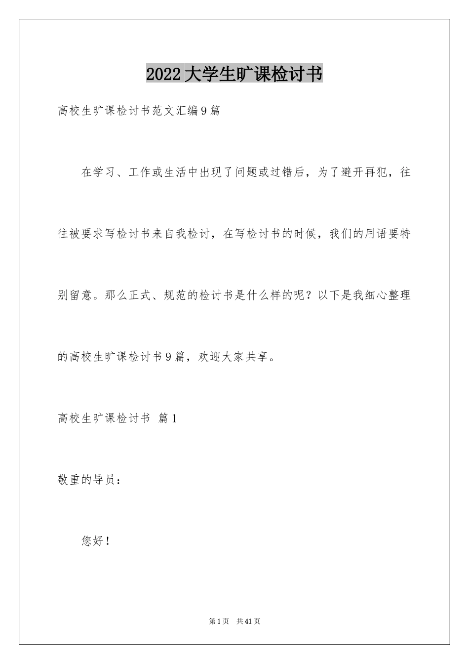 2024大学生旷课检讨书_17_第1页