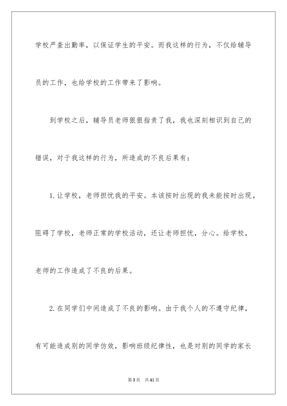 2024大学生旷课检讨书_17_第3页
