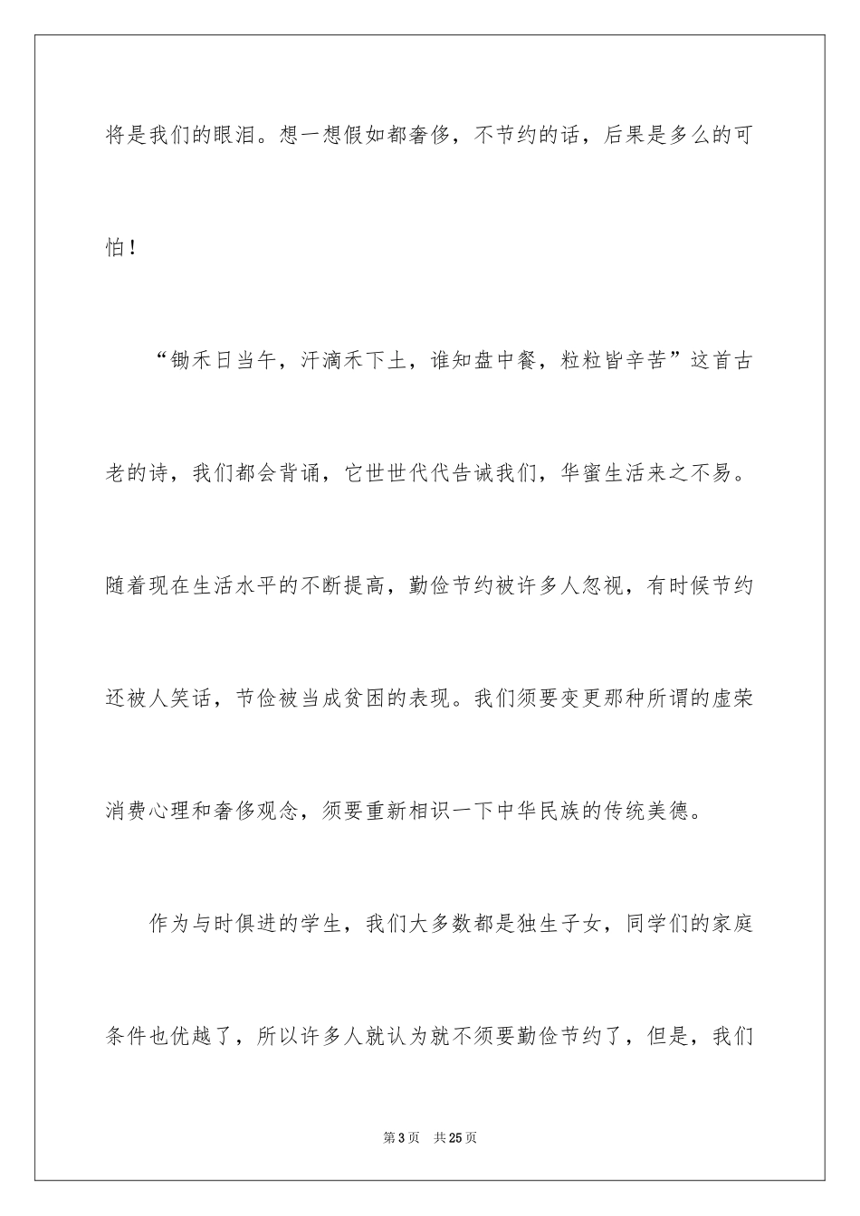 2024勤俭节约演讲稿_428_第3页