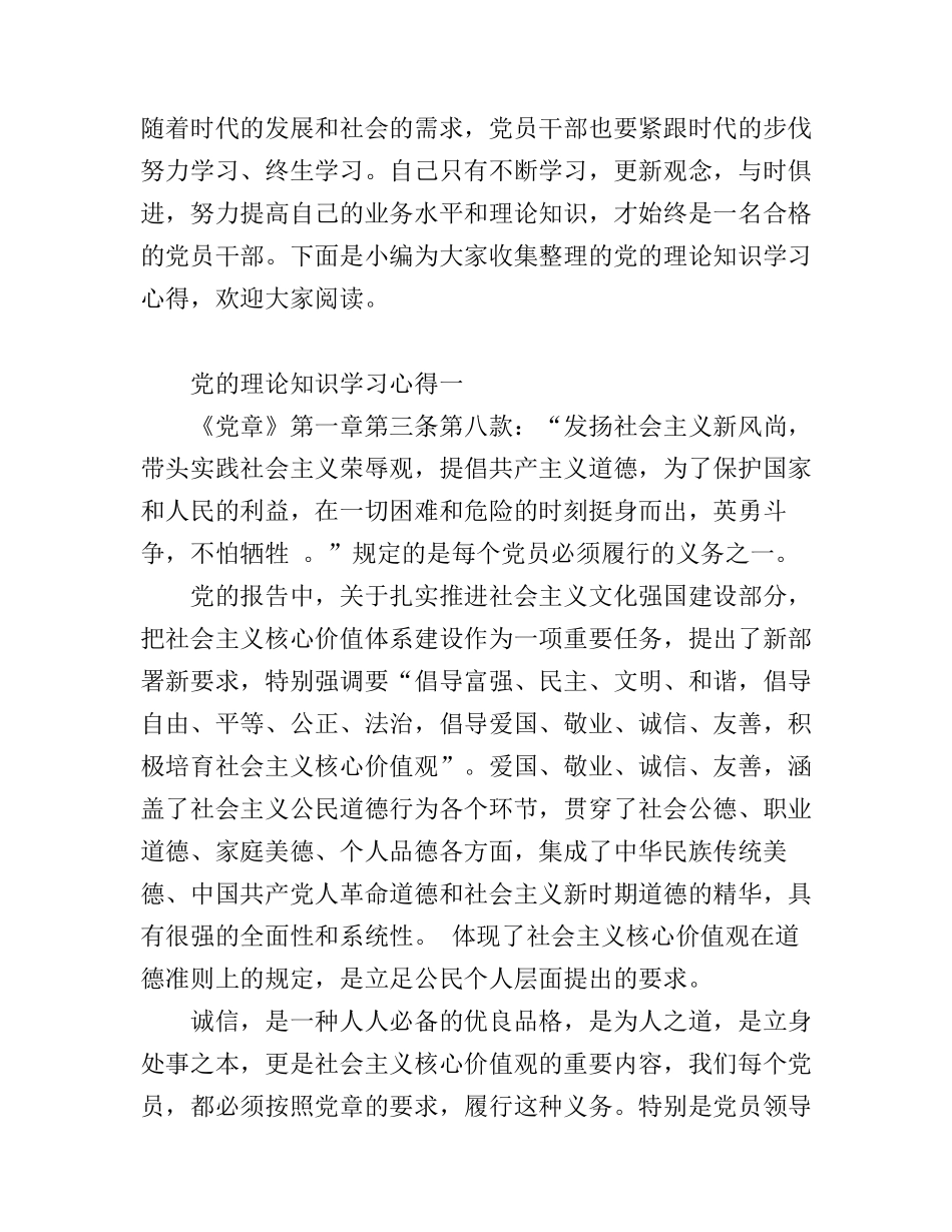 党的理论知识学习心得_第1页