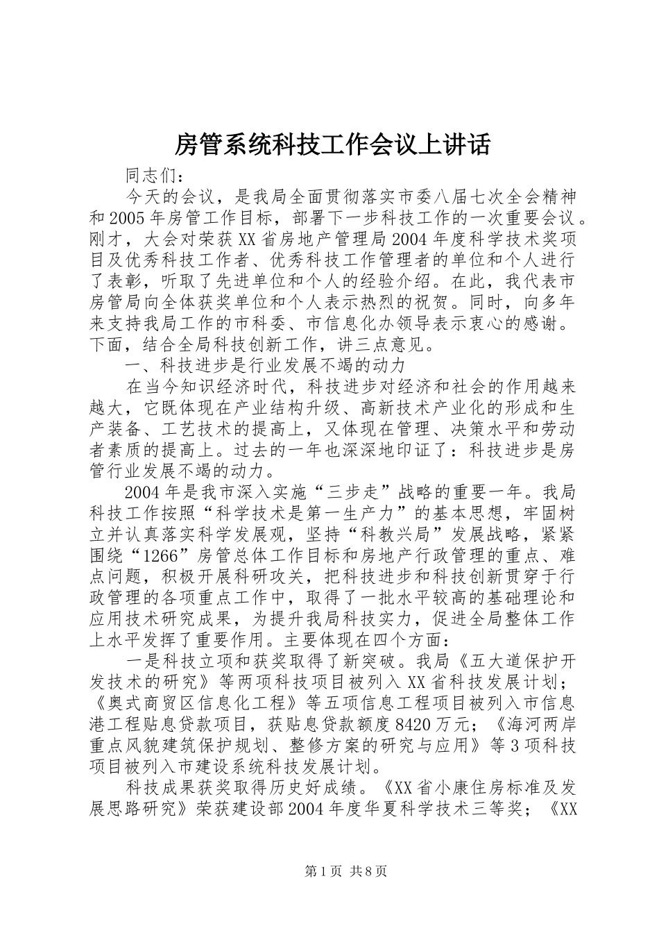 房管系统科技工作会议上讲话发言_第1页