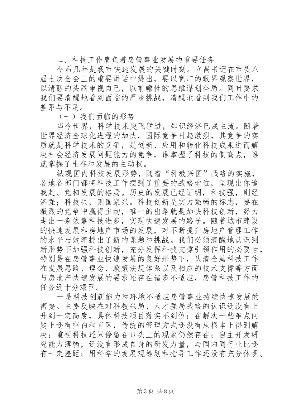 房管系统科技工作会议上讲话发言_第3页
