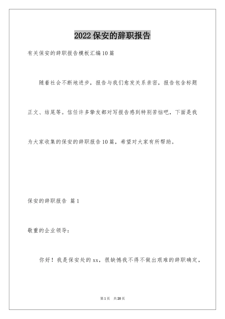 2024保安的辞职报告_12_第1页