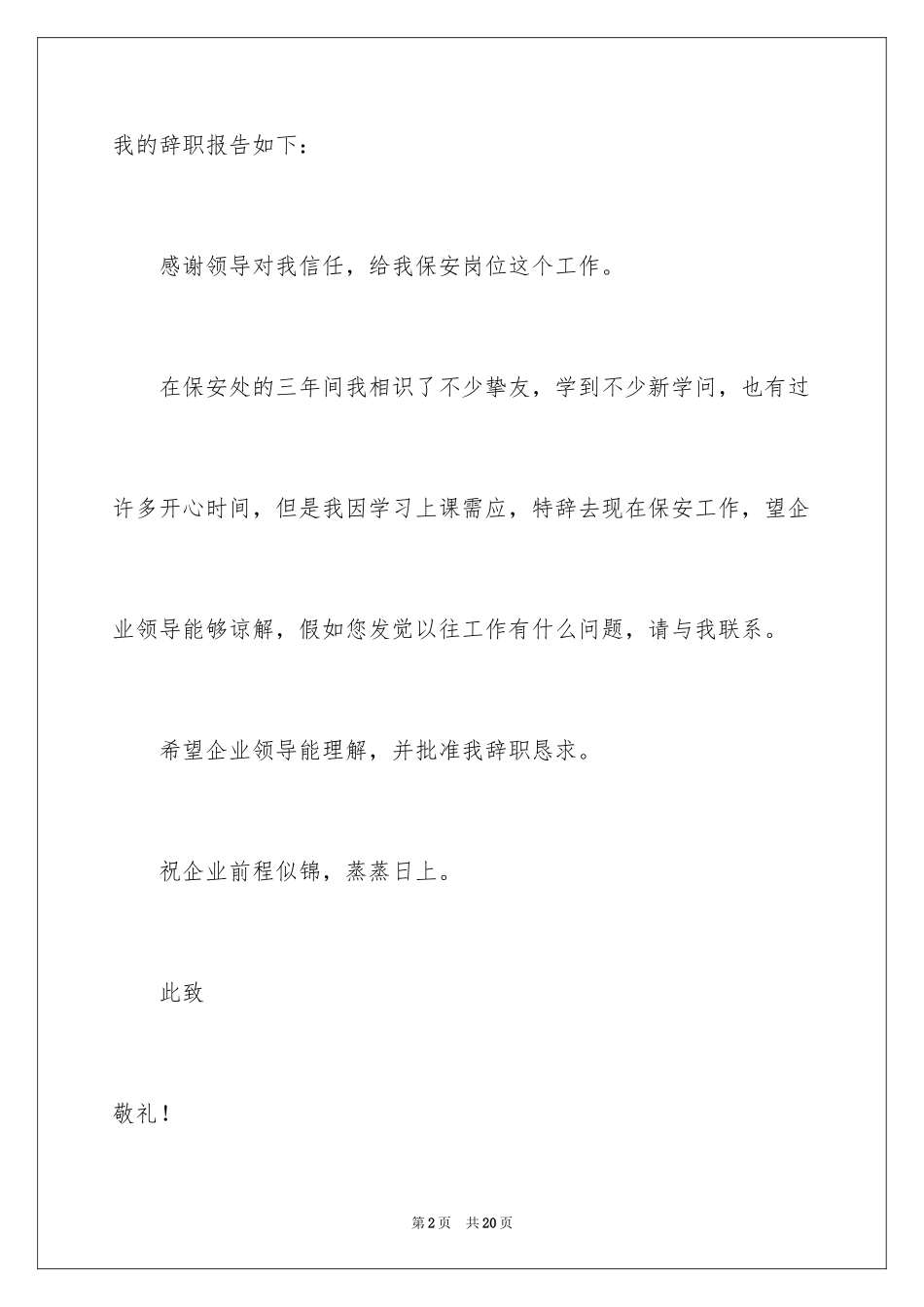 2024保安的辞职报告_12_第2页