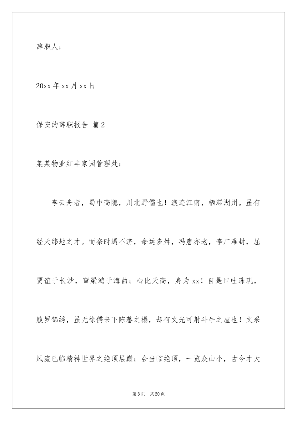 2024保安的辞职报告_12_第3页