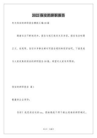 2024保安的辞职报告_12