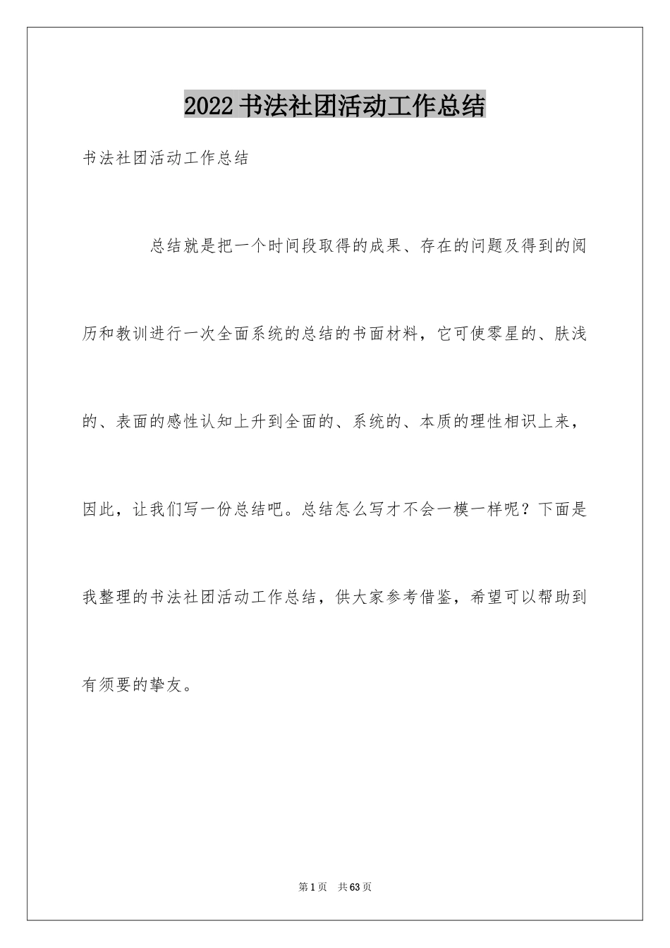 2024书法社团活动工作总结_1_第1页