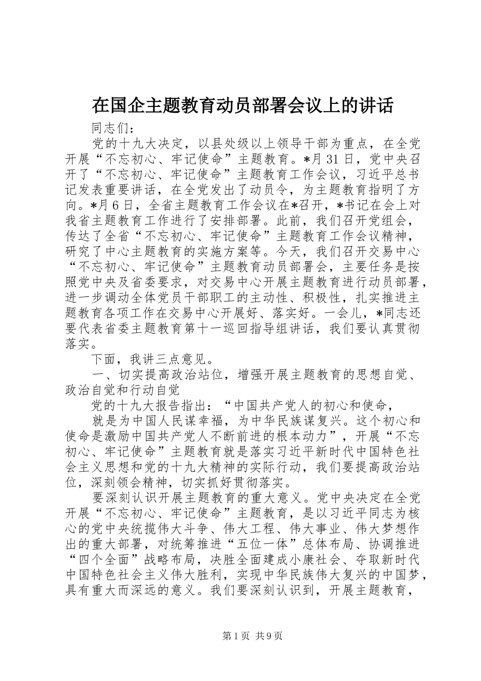 在国企主题教育动员部署会议上的讲话发言_第1页