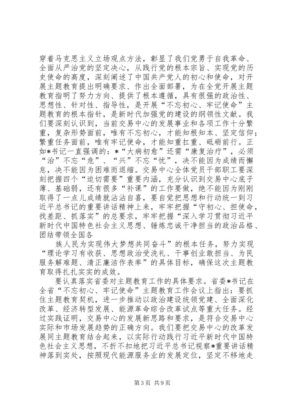 在国企主题教育动员部署会议上的讲话发言_第3页