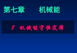 高一物理机械能守恒定律