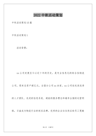 2024中秋活动策划_1